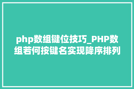 php数组键位技巧_PHP数组若何按键名实现降序排列