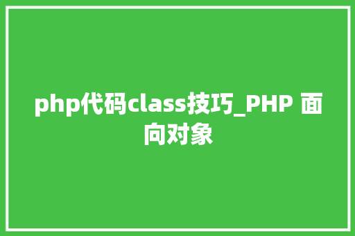 php代码class技巧_PHP 面向对象