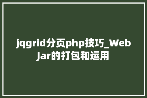 jqgrid分页php技巧_WebJar的打包和运用