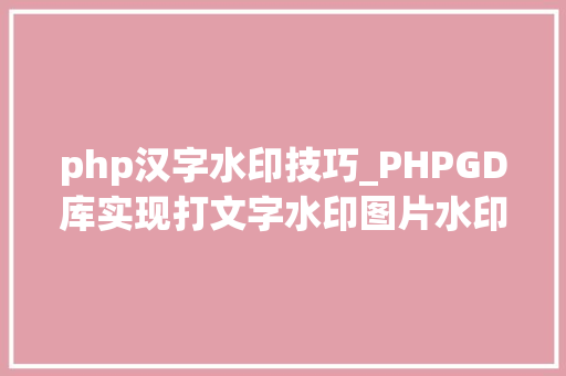 php汉字水印技巧_PHPGD库实现打文字水印图片水印php给图片取水印