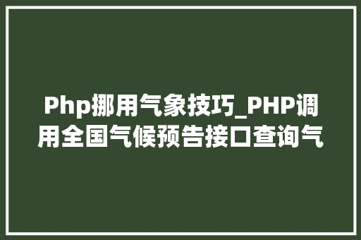 Php挪用气象技巧_PHP调用全国气候预告接口查询气候示例