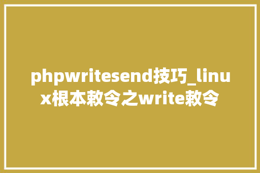 phpwritesend技巧_linux根本敕令之write敕令
