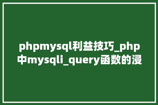 phpmysql利益技巧_php中mysqli_query函数的浸染