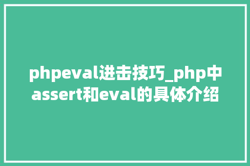 phpeval进击技巧_php中assert和eval的具体介绍代码示例