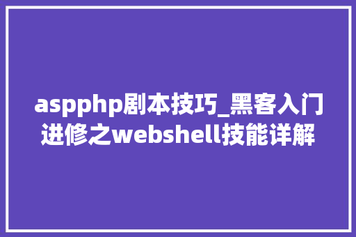 aspphp剧本技巧_黑客入门进修之webshell技能详解