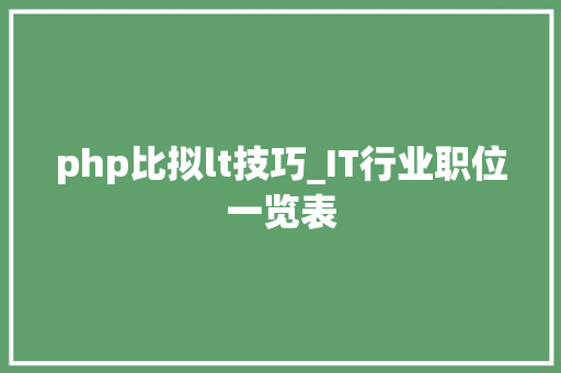 php比拟lt技巧_IT行业职位一览表