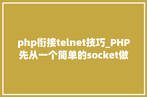 php衔接telnet技巧_PHP先从一个简单的socket做事器开始