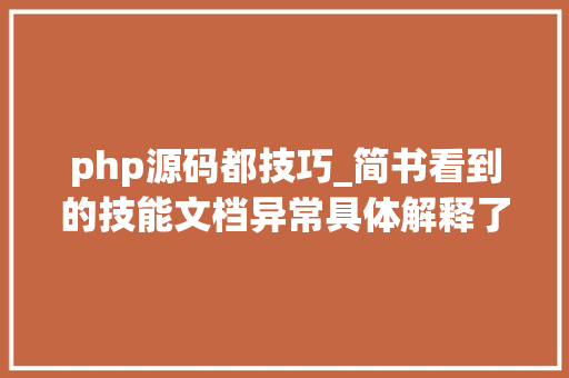 php源码都技巧_简书看到的技能文档异常具体解释了axios技能值得收藏