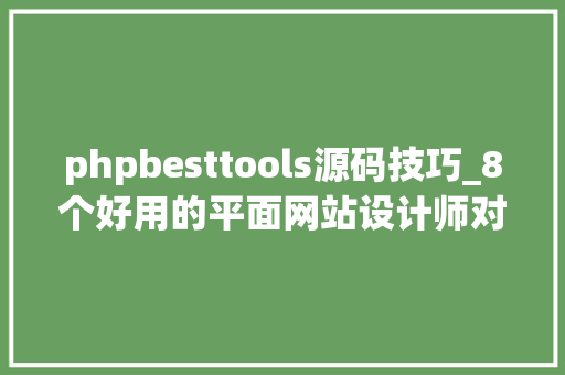 phpbesttools源码技巧_8个好用的平面网站设计师对象分享