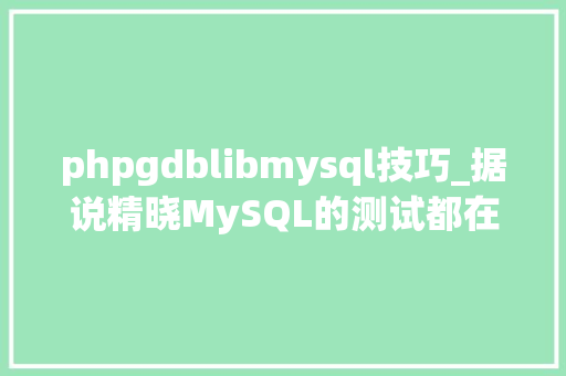 phpgdblibmysql技巧_据说精晓MySQL的测试都在用监控利器Innotop
