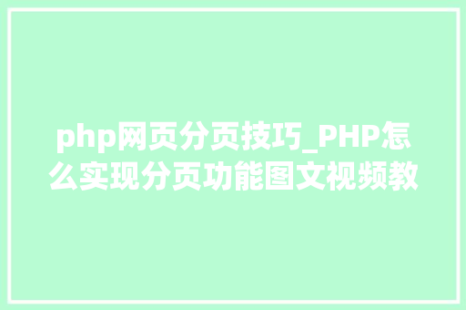php网页分页技巧_PHP怎么实现分页功能图文视频教程