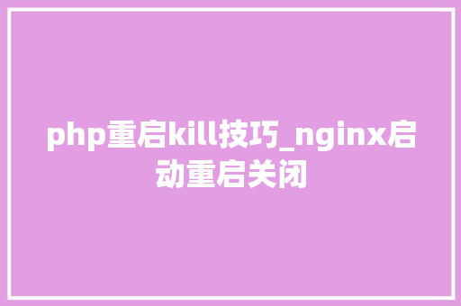 php重启kill技巧_nginx启动重启关闭