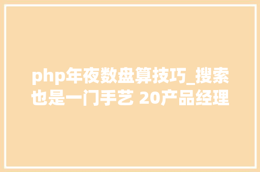 php年夜数盘算技巧_搜索也是一门手艺 20产品经理若何快速找各类资料