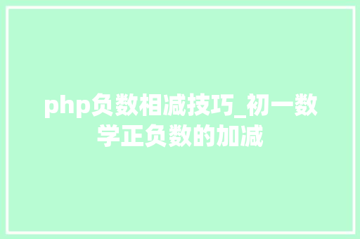 php负数相减技巧_初一数学正负数的加减