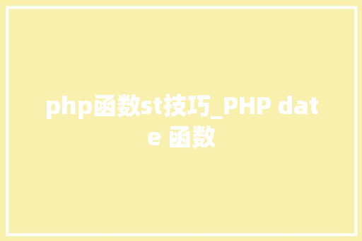 php函数st技巧_PHP date 函数 php函数st技巧_PHP date 函数