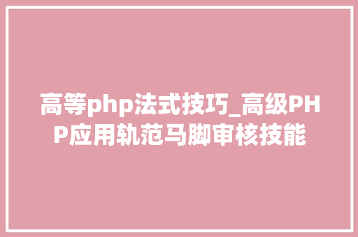 高等php法式技巧_高级PHP应用轨范马脚审核技能