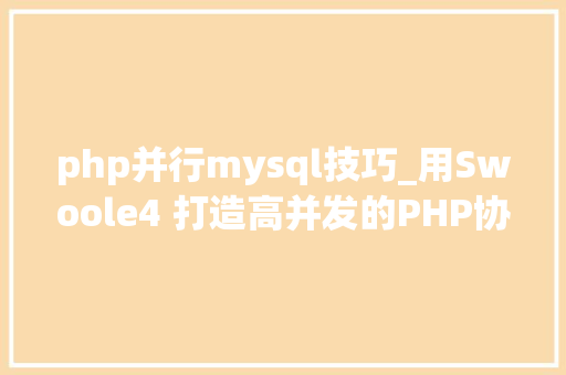 php并行mysql技巧_用Swoole4 打造高并发的PHP协程Mysql连接池