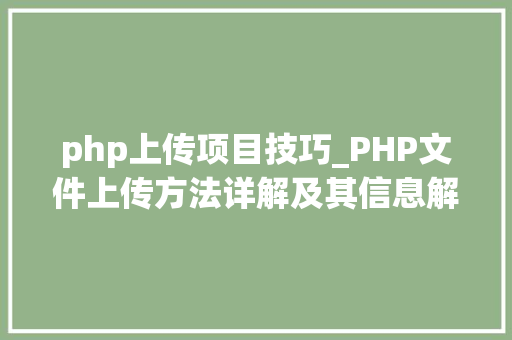 php上传项目技巧_PHP文件上传方法详解及其信息解析附视频