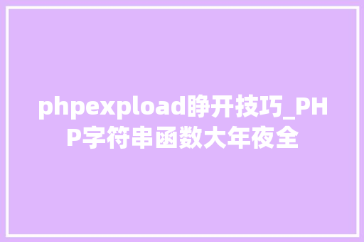 phpexpload睁开技巧_PHP字符串函数大年夜全