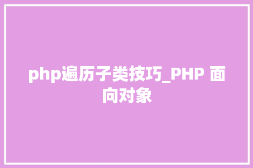 php遍历子类技巧_PHP 面向对象