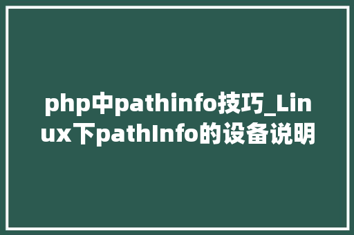 php中pathinfo技巧_Linux下pathInfo的设备说明Thinkphp