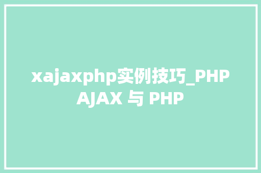 xajaxphp实例技巧_PHPAJAX 与 PHP