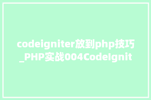 codeigniter放到php技巧_PHP实战004CodeIgniter跨域问题解决