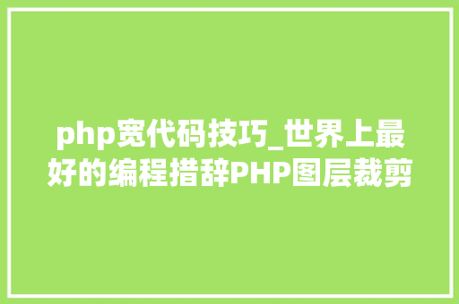 php宽代码技巧_世界上最好的编程措辞PHP图层裁剪做事搭建详解