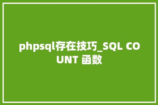 phpsql存在技巧_SQL COUNT 函数
