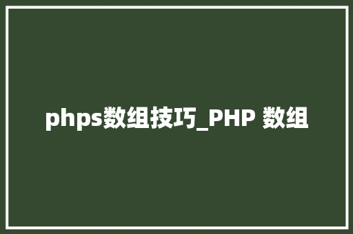 phps数组技巧_PHP 数组