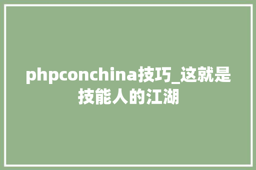 phpconchina技巧_这就是技能人的江湖