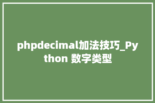 phpdecimal加法技巧_Python 数字类型