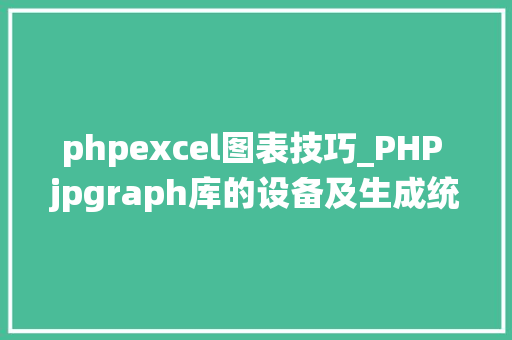 phpexcel图表技巧_PHP jpgraph库的设备及生成统计图表折线图柱状图饼状图
