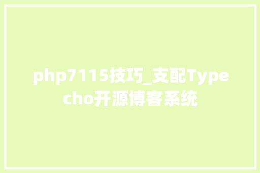 php7115技巧_支配Typecho开源博客系统