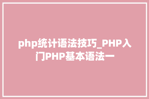php统计语法技巧_PHP入门PHP基本语法一