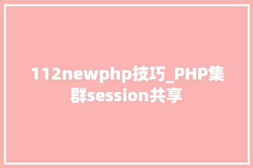 112newphp技巧_PHP集群session共享