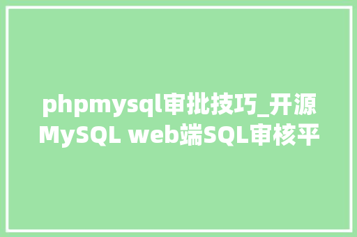 phpmysql审批技巧_开源MySQL web端SQL审核平台Yearning