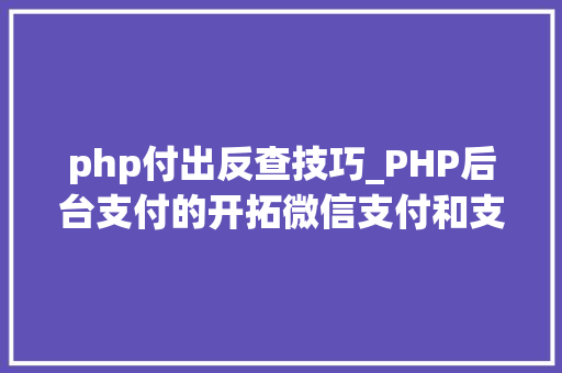 php付出反查技巧_PHP后台支付的开拓微信支付和支付宝支付