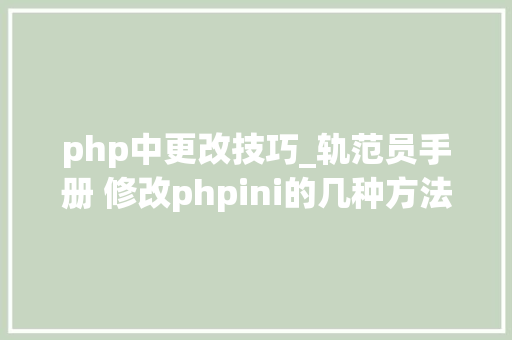 php中更改技巧_轨范员手册 修改phpini的几种方法