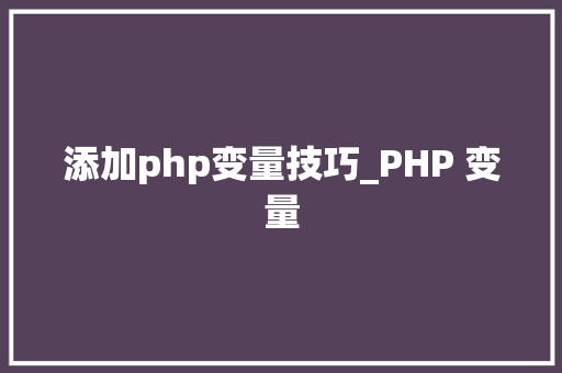 添加php变量技巧_PHP 变量