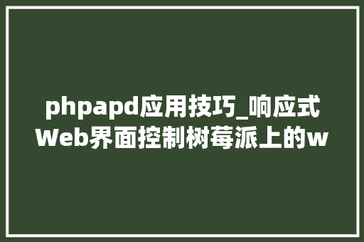 phpapd应用技巧_响应式Web界面控制树莓派上的wifi与hostapd和相关做事