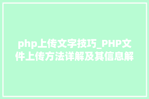 php上传文字技巧_PHP文件上传方法详解及其信息解析附视频