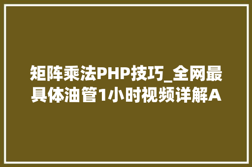 矩阵乘法PHP技巧_全网最具体油管1小时视频详解AlphaTensor矩阵乘法算法