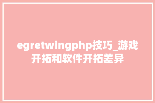 egretwingphp技巧_游戏开拓和软件开拓差异