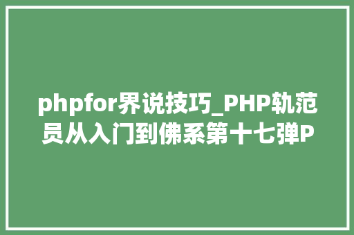 phpfor界说技巧_PHP轨范员从入门到佛系第十七弹PHP 轮回For 轮回