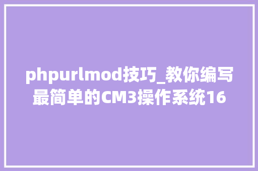 phpurlmod技巧_教你编写最简单的CM3操作系统160行实现责任创建与切换