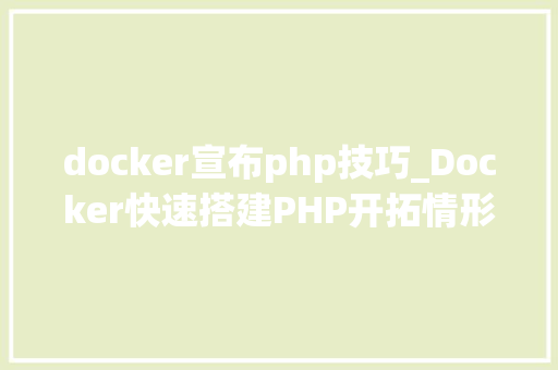 docker宣布php技巧_Docker快速搭建PHP开拓情形具体教程