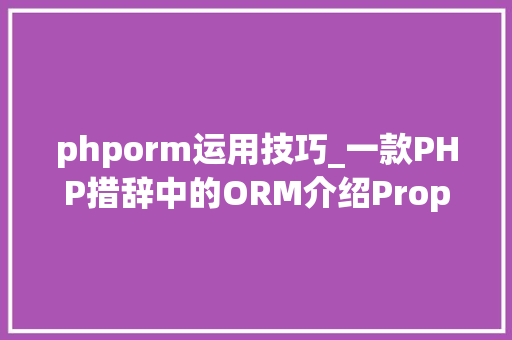 phporm运用技巧_一款PHP措辞中的ORM介绍Propel