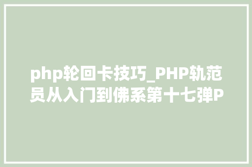 php轮回卡技巧_PHP轨范员从入门到佛系第十七弹PHP 轮回For 轮回
