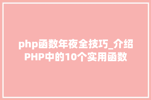php函数年夜全技巧_介绍PHP中的10个实用函数